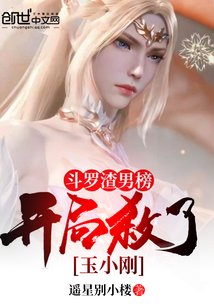 《鬥羅渣男榜,開局殺了玉小剛》