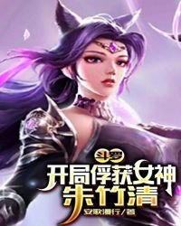 《鬥羅:開局俘獲女神朱竹清》