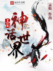 《三國神話世界》