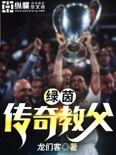 《綠茵傳奇教父》