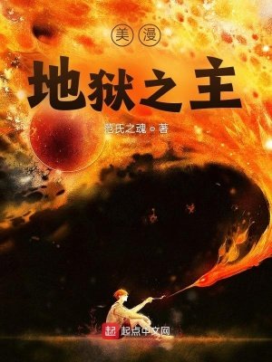 《美漫地獄之主》