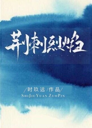 《荊刺烈焰》