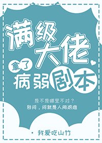 《滿級大佬拿了病弱劇本》