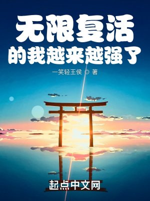 《無限復活的我越來越強了》