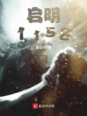 《啓明1158》