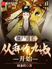 《殭屍道長:從拜師九叔開始》