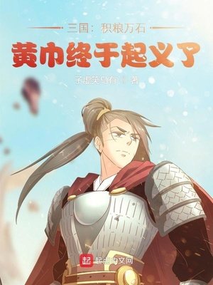 《三國:積糧萬石,黃巾終於起義了》