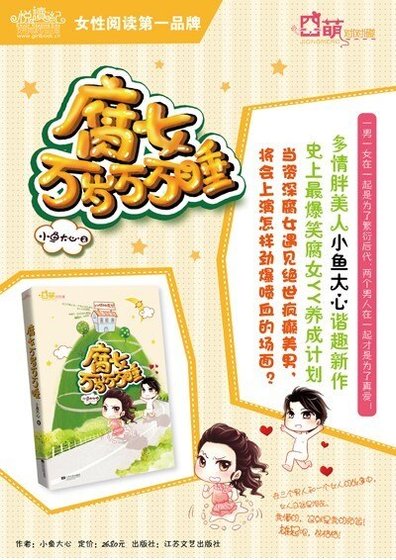 《腐女萬歲萬萬睡(出書版)》