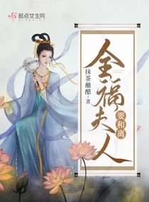 《全福夫人要和離》