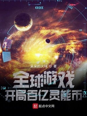《全留遊戲:開局百億靈能幣》