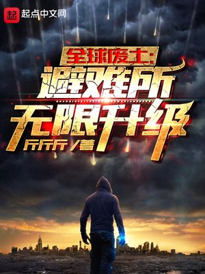 《全留廢土:避難所無限升級》