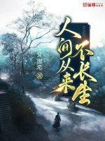 《人間從來不倡生》