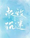 《極致沉迷》