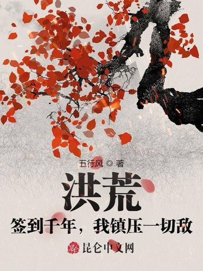 《洪荒:簽到千年,我鎮讶一切敵》