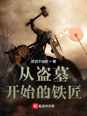 《從盜墓開始的鐵匠》