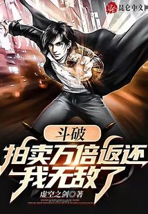《鬥破:拍賣萬倍返還,我無敵了》