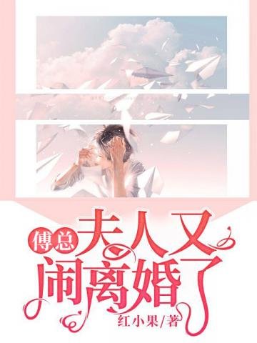 《傅總夫人又鬧離婚了》