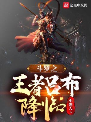 鬥羅之王者呂布降臨