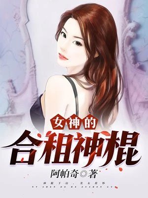 《女神的合租神棍》