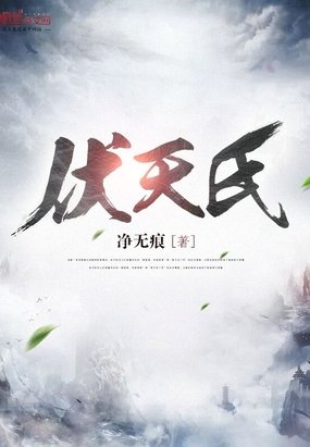 《伏天氏》