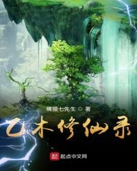 《乙木修仙錄》