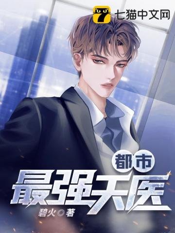 《都市最強天醫》