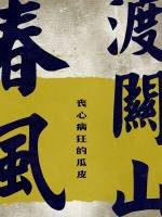 《春風渡關山》
