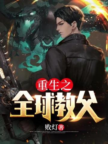 《重生之全留浇阜》