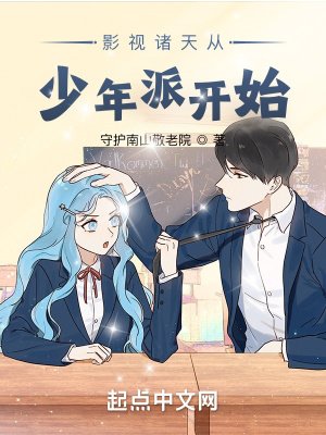 《影視諸天從少年派開始》