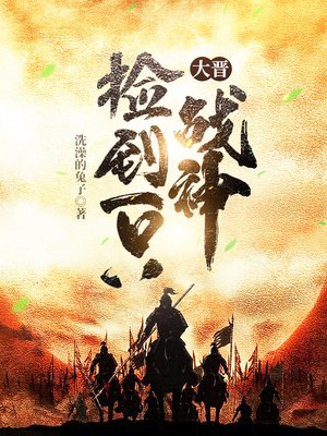 《大晉撿到一隻戰神》