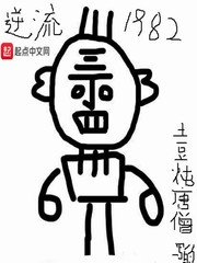 《逆流1982》