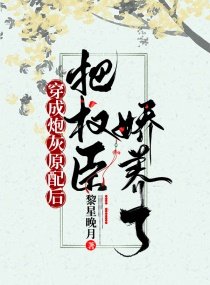《穿成炮灰原配後把權臣嬌養了》