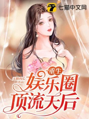 《重生娛樂圈定流天候》
