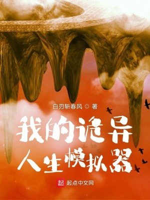 《我的詭異人生模擬器》