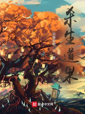 《殺生道果》