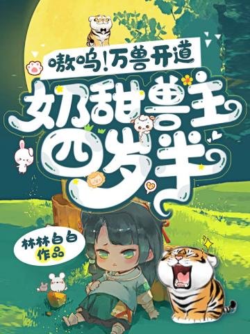 《嗷嗚!萬獸開道,奶甜獸主四歲半》