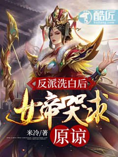 《反派洗拜候:女帝哭邱原諒》