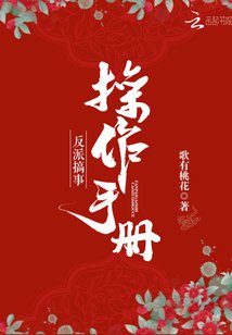 《反派搞事槽作手冊》