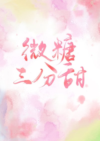 《微糖三分甜》