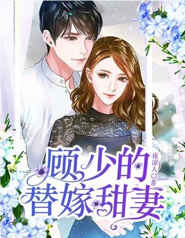 《顧少的替嫁甜妻》