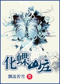 《化蝶山莊》