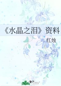 《水晶之淚》