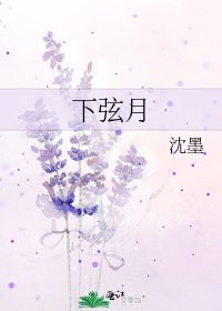 《下弦月》