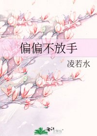 《偏偏不放手》