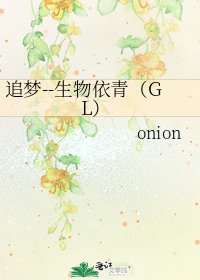 《追夢--生物依青(GL)》