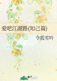 《碍吧江湖路(知己篇)》