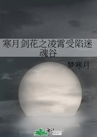 《寒月劍花之凌霄受陷迷魂谷》