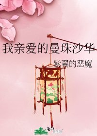 《我親愛的曼珠沙華》