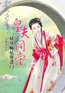 《皇夫同堂:妖孽師兄娶谨門》