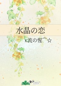 《毅晶の戀》